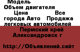  › Модель ­ Nissan Vanette › Объем двигателя ­ 1 800 › Цена ­ 260 000 - Все города Авто » Продажа легковых автомобилей   . Пермский край,Александровск г.